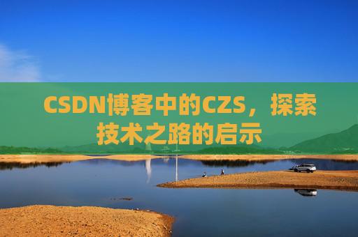 CSDN博客中的CZS，探索技术之路的启示
